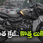 పల్సర్ 180 రీలాంచ్..  ఏకంగా 4 కొత్త కలర్స్‌ తో ఎంట్రీ!