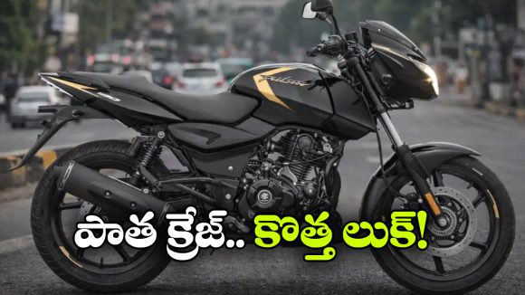 పల్సర్ 180 రీలాంచ్..  ఏకంగా 4 కొత్త కలర్స్‌ తో ఎంట్రీ!