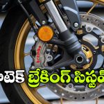 హై పెర్ఫార్మెన్స్ బైక్‌ లకు కొత్త బ్రేక్ టెక్నాలజీ.. పనితీరు చూస్తే మతిపోవాల్సిందే!