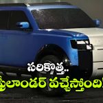 ఫ్రీలాండర్ రీ-ఎంట్రీ.. ఒకేసారి EV, PHEV, EREV వెర్షన్లలో క్రేజీ SUV లాంచ్!