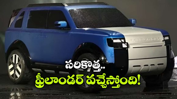 ఫ్రీలాండర్ రీ-ఎంట్రీ.. ఒకేసారి EV, PHEV, EREV వెర్షన్లలో క్రేజీ SUV లాంచ్!