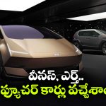 హ్యుందాయ్ నుంచి కళ్లు చెదిరే ఫ్యూచరిస్టిక్ కార్లు, డిజైన్‌  చూస్తే మతిపోవాల్సిందే!