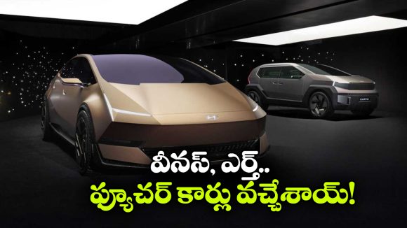 హ్యుందాయ్ నుంచి కళ్లు చెదిరే ఫ్యూచరిస్టిక్ కార్లు, డిజైన్‌  చూస్తే మతిపోవాల్సిందే!