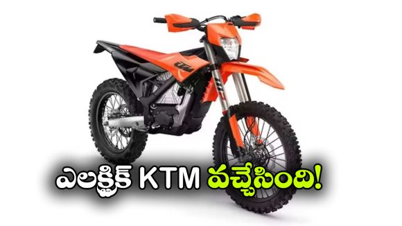తక్కువ బరువు, మరింత పవర్.. కొత్త ఎలక్ట్రిక్ KTM వచ్చేసింది!