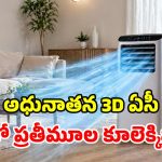 3D కూలింగ్‌తో వచ్చేసిన.. అత్యాధునిక కదిలే ఏసీ.. వామ్మో ఇది మాముల్గా లేదుగా!