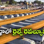 ఏపీకి కేంద్రం గుడ్ న్యూస్, ఏకంగా 6 కొత్త రైల్వే లైన్లకు గ్రీన్ సిగ్నల్!