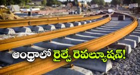 ఏపీకి కేంద్రం గుడ్ న్యూస్, ఏకంగా 6 కొత్త రైల్వే లైన్లకు గ్రీన్ సిగ్నల్!