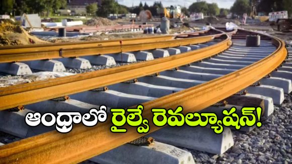 ఏపీకి కేంద్రం గుడ్ న్యూస్, ఏకంగా 6 కొత్త రైల్వే లైన్లకు గ్రీన్ సిగ్నల్!