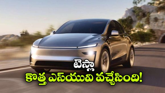 భారత్ లోకి కొత్త టెస్లా కారు, సింగిల్ ఛార్జ్ తో 681 కి.మీ రేంజ్!