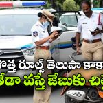 అమల్లోకి కొత్త ట్రాఫిక్ ఫైన్స్.. అలా చేశారో రూ. 25 వేలు జరిమానా!