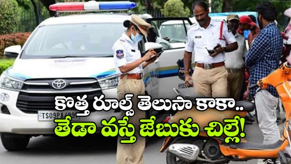 అమల్లోకి కొత్త ట్రాఫిక్ ఫైన్స్.. అలా చేశారో రూ. 25 వేలు జరిమానా!