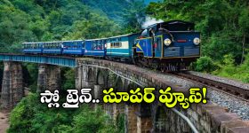 గంటకు జస్ట్ 10 కి.మీ వేగం.. దేశంలో స్లోయెస్ట్ ట్రైన్ గురించి మీకు తెలుసా?