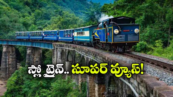 గంటకు జస్ట్ 10 కి.మీ వేగం.. దేశంలో స్లోయెస్ట్ ట్రైన్ గురించి మీకు తెలుసా?