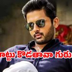 మార్కెట్ జీరో.. క్రేజ్ నిల్.. అయినా ఆగేదేలే అంటున్న నితిన్ !