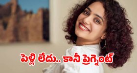 పెళ్లి కాకుండానే ప్రెగ్నెంట్ అవ్వొచ్చు అంటున్న నిత్యా మీనన్