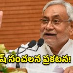 నితీష్ కుమార్ సంచలన నిర్ణయం.. బీహార్ సీఎం పదవికి రాజీనామా!