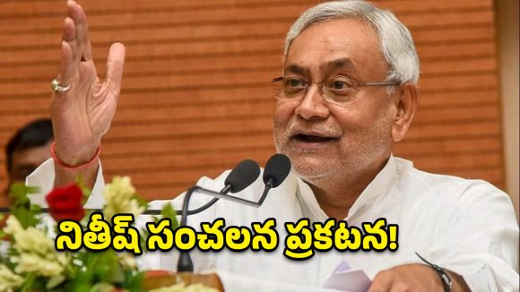 నితీష్ కుమార్ సంచలన నిర్ణయం.. బీహార్ సీఎం పదవికి రాజీనామా!