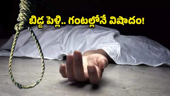 బిడ్డ పెళ్లైన కొన్ని గంటలకే తండ్రి ఆత్మహత్య.. కారణం తెలిస్తే కన్నీళ్లు ఆగవు!