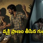గుడ్డు కూర గొడవ.. చున్నీతో వ్యక్తి ప్రాణం తీసిన మహిళ