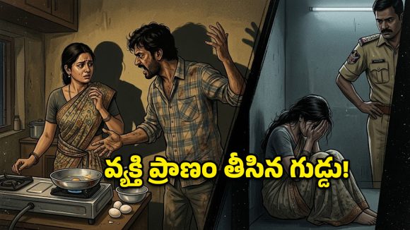 గుడ్డు కూర గొడవ.. చున్నీతో వ్యక్తి ప్రాణం తీసిన మహిళ