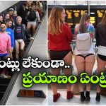 ఓన్లీ అండర్ వేర్, నో ప్యాంట్.. ఇదేం దిక్కుమాలిన డే రా అయ్యా!