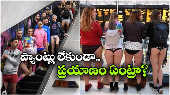 ఓన్లీ అండర్ వేర్, నో ప్యాంట్.. ఇదేం దిక్కుమాలిన డే రా అయ్యా!