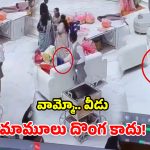 Viral Video: కంత్రి దొంగ.. సూట్‌లో గెస్టుగా వచ్చి.. నీటుగా రూ.5 లక్షలు ఎత్తుకెళ్లాడు!