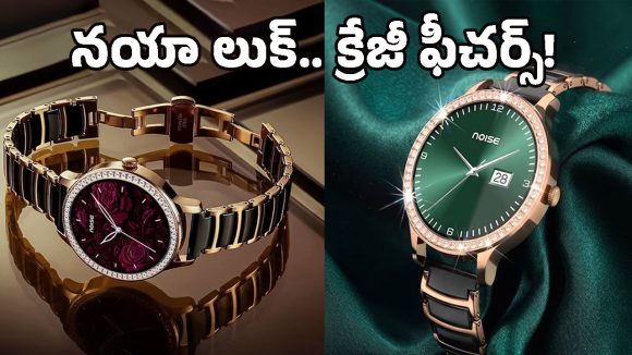 మగువల మనసు దోచేలా నాయిస్ స్పెషల్ గిఫ్ట్.. రూ.5,000 లోపే లగ్జరీ సిరామిక్ వాచ్!