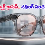 ఫోన్ తీయాల్సిన పనిలేదు.. నథింగ్ ఏఐ గ్లాసెస్ వచ్చేస్తున్నాయి, అన్నీ కళ్లద్దాలతోనే ఇక!