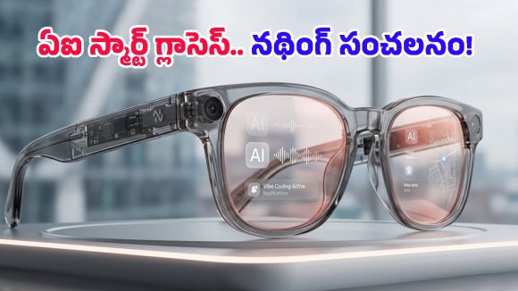ఫోన్ తీయాల్సిన పనిలేదు.. నథింగ్ ఏఐ గ్లాసెస్ వచ్చేస్తున్నాయి, అన్నీ కళ్లద్దాలతోనే ఇక!