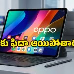 భారీ బ్యాటరీ, సూపర్ ఫాస్ట్ ప్రాసెసర్.. OPPO Pad 5 Pro, Pad Mini ప్రత్యేకతలు ఇవే!