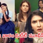 This Week OTT Movies: ఈ వారం ఓటీటీలోకి ఏకంగా 10 సినిమాలు.. వీటిని మాత్రం డోంట్ మిస్..!