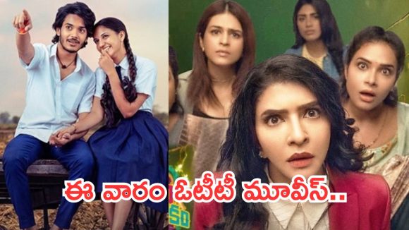 This Week OTT Movies: ఈ వారం ఓటీటీలోకి ఏకంగా 10 సినిమాలు.. వీటిని మాత్రం డోంట్ మిస్..!