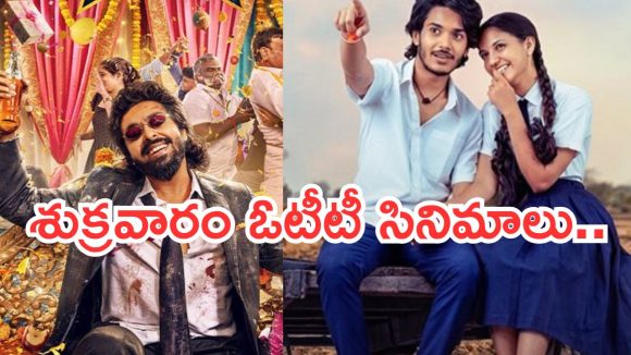 Friday OTT Movies : ఒక్కరోజే ఓటీటీలోకి 20 సినిమాలు… డోంట్ మిస్..