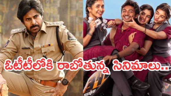 This Week OTT Movies: ఈ వారం ఓటీటీలోకి రాబోతున్న సినిమాలు.. పవన్ ఫ్యాన్స్ కు పండగే..
