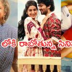 This Week OTT Releases : ఈ వారం ఓటీటీలోకి బోలెడు సినిమాలు.. ఆ రెండు డోంట్ మిస్..