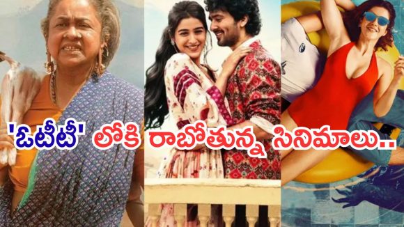 This Week OTT Releases : ఈ వారం ఓటీటీలోకి బోలెడు సినిమాలు.. ఆ రెండు డోంట్ మిస్..