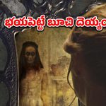ప్రాణాలు తీసే పాత అద్దం… కళ్ళు మూసి తెరిచేలోపే ఖేల్ ఖతం