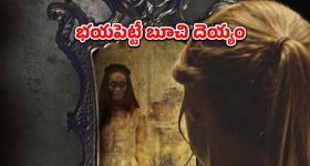 ప్రాణాలు తీసే పాత అద్దం... కళ్ళు మూసి తెరిచేలోపే ఖేల్ ఖతం