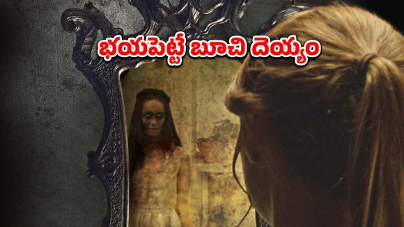 ప్రాణాలు తీసే పాత అద్దం… కళ్ళు మూసి తెరిచేలోపే ఖేల్ ఖతం