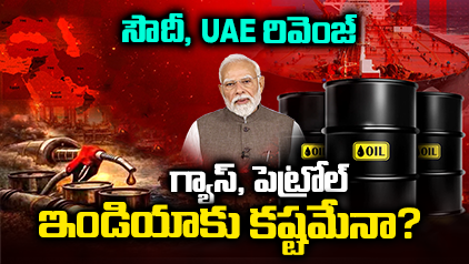 గల్ఫ్ ‘ఆయిల్’ వార్.. సీజ్‌ఫైర్ తర్వాత సరికొత్త యుద్ధం.. భారత్ గట్టెక్కుతుందా?