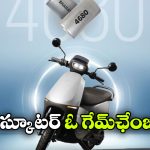 ఈవీ మార్కెట్‌ లో సంచలనం, ఓకే ఛార్జ్ తో  320 కిమీ వెళ్లే ఓలా స్కూటర్ వచ్చేసింది!