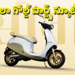 ఓలా సోనా వీకెండ్.. స్కూటీలపై రూ.50 వేల వరకు ఆఫర్!