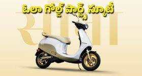 ఓలా సోనా వీకెండ్.. స్కూటీలపై రూ.50 వేల వరకు ఆఫర్!