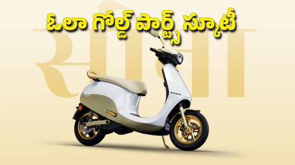 ఓలా సోనా వీకెండ్.. స్కూటీలపై రూ.50 వేల వరకు ఆఫర్!