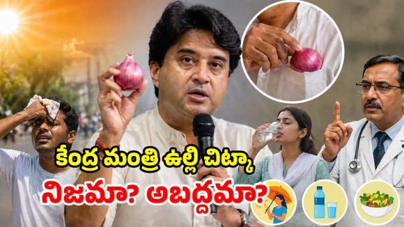 Onion Heatstroke: జేబులో ఉల్లిగడ్డ ఉంటే.. వడదెబ్బ తగలదట.. కేంద్ర మంత్రి వ్యాఖ్యలతో రచ్చ రచ్చ!