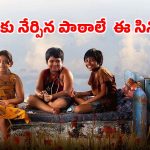లెక్కల కంటే లైఫ్ చాలా కష్టం… ముగ్గురు మురికివాడ పిల్లల రియల్ స్టోరీ
