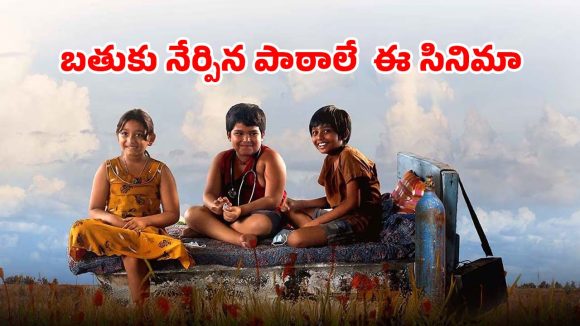 లెక్కల కంటే లైఫ్ చాలా కష్టం… ముగ్గురు మురికివాడ పిల్లల రియల్ స్టోరీ