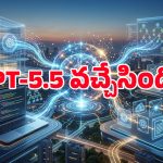 AI చరిత్రలోనే బిగ్గెస్ట్ అప్‌డేట్.. వచ్చేసింది GPT-5.5, ఇక కోడింగ్ చిటికెలో!