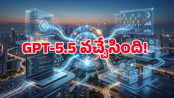 AI చరిత్రలోనే బిగ్గెస్ట్ అప్‌డేట్.. వచ్చేసింది GPT-5.5, ఇక కోడింగ్ చిటికెలో!